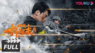 ENGSUB【夺命狙击3破晓 Sniper 3: Dawn】王牌狙击手对决黎明破晓！| 动作/战争 | 张钧涵/张冬/常海波 | 优酷华语剧场