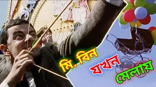 Mr. Bean Fun Fair 2021 Bangla Funny Dubbing | মি. বিন যখন মেলায় | Bangla Funny Video | Fun King