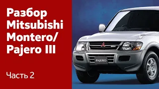 Демонтаж бамперов, фар, крыльев, дверей на Mitsubishi Montero / Pajero III