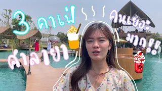 พาตะลุย 3 คาเฟ่ ศาลายา นครปฐม คาเฟ่สไตล์มัลดีฟ คาเฟ่สวนเลม่อน คนเยอะมาก ! | บันทึกเด็กหนีเที่ยว