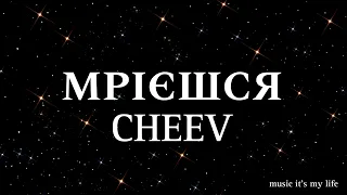 CHEEV - Мрієшся (Lyrics)