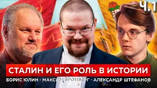 Ежи Сармат смотрит как Штефанов и Борис Юлин оценивают роль Сталина! Часть 1.