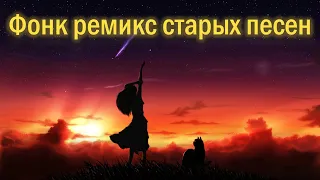 ТОП ФОНК РЕМИКС СТАРЫХ ПЕСЕН #35