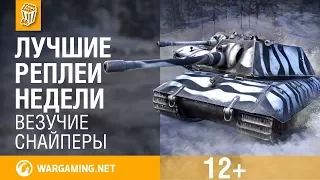 Лучшие Реплеи Недели с Кириллом Орешкиным #122 [World of Tanks]