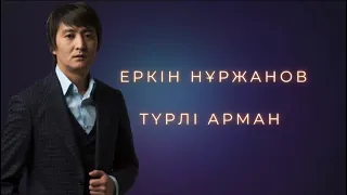 Еркін Нұржанов - Түрлі арман 2023 [SOLO]