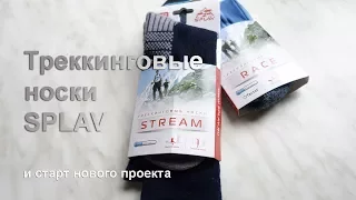 Треккинговые носки от "Сплав" (Splav) stream и race, с функцией компрессии, для походов