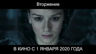 Вторжение Трейлер 2020 Новый фильм Фёдора Бондарчука.