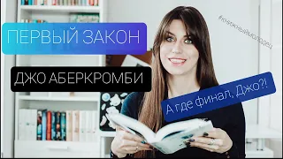 Книжный Молодец (но не совсем): ДЖО АБЕРКРОМБИ - ПЕРВЫЙ ЗАКОН