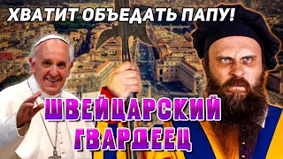 ОБЖОРЫ ВАТИКАНА! Что ели швейцарские гвардейцы Папы Римского.