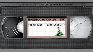 Видеосалон VHSник (выпуск 29) - Новый год 2020