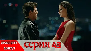 двадцать минут - 43 серия (Русский дубля) | 20 Dakika
