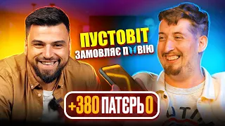 ПУСТОВІТ ЗАМОВЛЯЄ П🦋ВІЮ | +380 ПАТЄРЬ 0