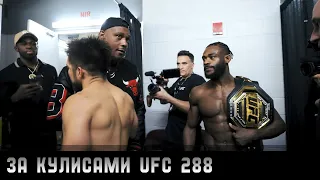 За кулисами UFC 288: Генри Сехудо против Алджамейна Стерлинга.