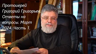 Ответы на вопросы. Март 2024. Часть 1