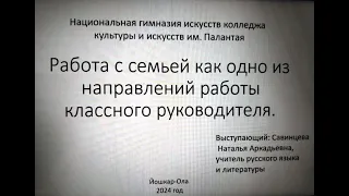 "Работа с семьей как одно из важнейших направлений работы классного руководителя"