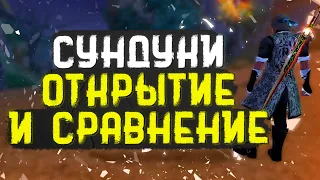 ОТКРЫТИЕ СУНДУКОВ И СРАВНЕНИЕ, ПОТРАТИЛ 1К ГОЛДЫ НА НЕБО, PERFECT WORLD FUNLINE