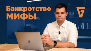 Мифы о банкротстве | Банкротство физ лиц просто и понятно