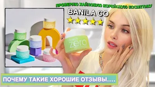 Проверяю хайповую корейскую косметику из  Л’Этуаль ( BANILA CO)