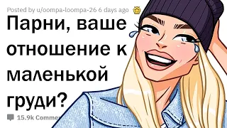 ЧТО ПАРНИ ДУМАЮТ О МАЛЕНЬКИХ СИСЬКАХ? 🤫