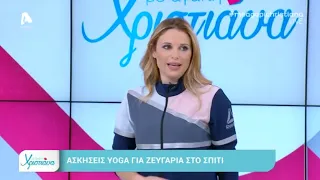 To "Με αγάπη Χριστιάνα" γυμνάζεται... | AlphaNews