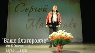 Сергей Мазуренко "Ваше благородие" сл.Б.Окуджава, муз.И.Шварц