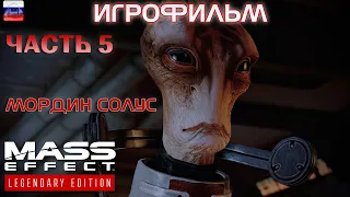 Мордин Солус. Часть 5. Mass Effect 2. РУССКАЯ ОЗВУЧКА.