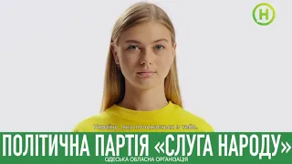 Политическая реклама партии Слуга Народа (Новый канал, октябрь 2020)