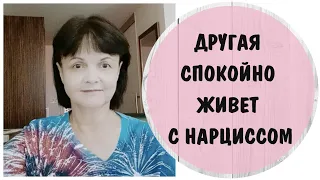 Почему я месяц не могу вынести нарцисса, а  другая 30 лет с ним живет?