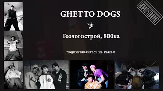 Ghetto (Dogs Rusty) - Геологострой, 800ка