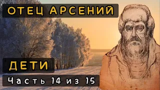 Дети. Отец Арсений аудиокнига. Часть 14 из 15