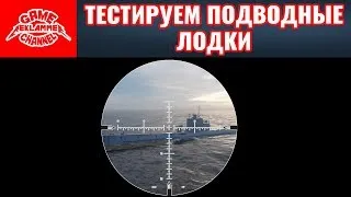 Тестируем подводные лодки | WORLD OF WARSHIPS