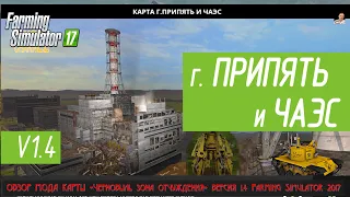 #🚜ОБЗОР🚜# 🚜МОДА  КАРТЫ «Чернобыль зона отчуждения» версия 1.4🚜 #🚜 Farming Simulator 2017 🚜