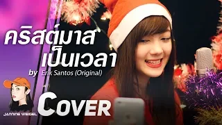 คริสต์มาสเป็นเวลา - Christmas is a Time to Love cover by Jannine Weigel (พลอยชมพู)