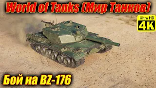 World of Tanks (Мир Танков) [4K] ➤ BZ-176