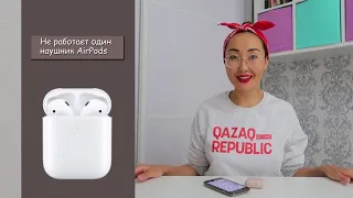 Есть решение!!!!!!!!Не работает один наушник Airpods даже после сбрасывания