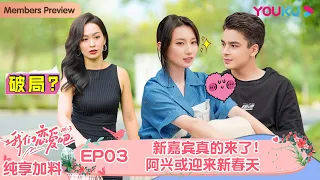 【会员抢先看】ENGSUB【我们恋爱吧 第三季】纯享加料版 EP03 |  新嘉宾真的来了！阿兴或迎来新春天 | 伊能静/张继科/朱正廷/宋雨琦/张纯烨/姜振宇 | 优酷综艺 YOUKU SHOW