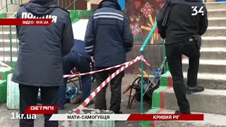 В Кривом Роге мать с ребенком выпрыгнула с 10-го этажа