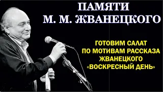 Памяти М.М. Жванецкого. Салат из рассказа "Воскресный день"