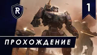 Прохождение BattleTech, часть #1