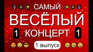 ЮМОР & САМЫЙ ВЕСЁЛЫЙ КОНЦЕРТ {1 выпуск} & Вечер юмора 😎&😍 [OFFICIAL VIDEO] 😁🤣😆 #юмор #концерты #шоу