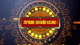 ЛУЧШИЕ ОНЛАЙН КАЗИНО 2019 ГДЕ ВЫИГРЫВАТЬ?