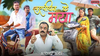 सरपंचिन के मया | Sarpanchin Ke Maya | CG Comedy | Anand Manikpuri