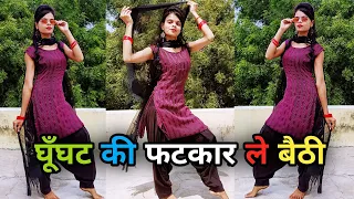 घूँघट की फटकार ले बैठी डांस वीडियो | Ghunghat Ki Fatkaar Le Bethi | New Haryanvi Song Dance