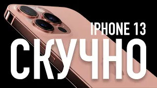 Скучный iPhone 13