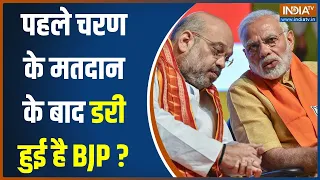 Lok Sabha 1st Phase Voting: क्या पहले चरण के मतदान के बाद डरी हुई है BJP? | Election | PM Modi