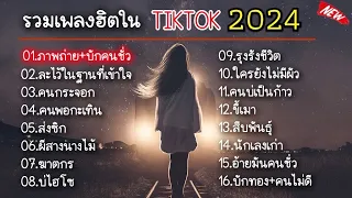 รวมเพลงฮิตใน TikTok (ภาพถ่าย+บักคนชั่ว)(ละไว้ในฐานะที่เข้าใจ)(คนกระจอก)(คนพอกะเทิน)