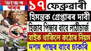 Assamese News Today | 17 February | Assamese Big Breaking News | New Motorcycle Rules | CM Himanta