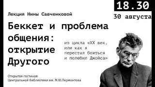 "Беккет и проблема общения: Открытие Другого". Лекция Нины Михайловны Савченко