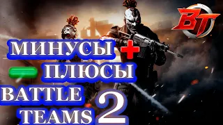 Battle Teams 2 | Минусы И Плюсы | Убийца Warface | Новый Онлайн Шутер