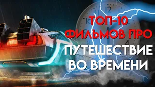 Топ фильмов про путешествие во времени